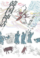 樂天商城 - 韓国神話 金両基/著