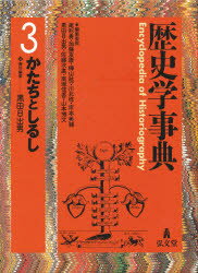 歴史学事典 3 かたちとしるし 尾形勇/編集委員 加藤友康/編集委員 樺山紘一/編集委員 川北稔/編集委員 岸本美緒/編集委員 黒田日出男/編集委員 佐藤次高/編集委員 南塚信吾/編集委員 山本博文/編集委員
