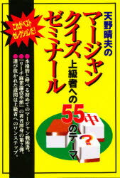 天野晴夫のマージャン・クイズ・ゼミナール 上級者への55のテーマ これがベストセレクションだ! 天野晴夫/著