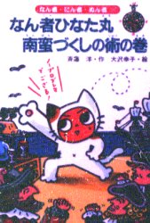 ■ISBN:9784251038319★日時指定・銀行振込をお受けできない商品になります商品情報商品名なん者ひなた丸南蛮づくしの術の巻　斉藤洋/作　大沢幸子/絵フリガナナンジヤ　ヒナタマル　ナンバンズクシ　ノ　ジユツ　ノ　マキ　ナンジヤ　ニンジヤ　ヌンジヤ　11著者名斉藤洋/作　大沢幸子/絵出版年月199506出版社あかね書房大きさ147P　22cm