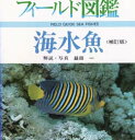 海水魚 益田一/解説・写真