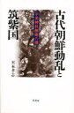 【新品】【本】古代朝鮮動乱と筑紫国　宇美神社創建の謎　天本孝志/著