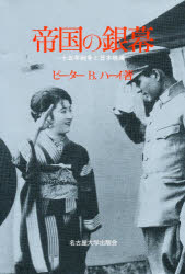 楽天ドラマ×プリンセスカフェ帝国の銀幕 十五年戦争と日本映画 ピーターB．ハーイ/著