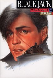 ブラック・ジャック　14　手塚治虫/著