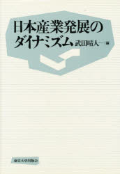 日本産業発展のダイナミズム　武田晴人/編