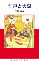 【新品】江戸と大阪　幸田成友/著