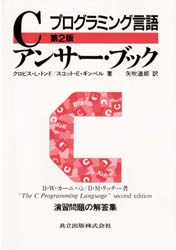 Cアンサー・ブック　プログラミング言語　クロビス・L・トンド/著　スコット・E・ギンペル/著　矢吹道郎/訳