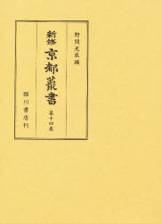 新修京都叢書 第14巻 山城名勝志 坤 付:山城名勝志図(1冊 21cm) 野間光辰/編 新修京都叢書刊行会/編著