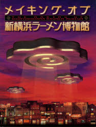 メイキング・オブ・新横浜ラーメン博物館　グラフィクスアンドデザイニング/企画・編集のサムネイル