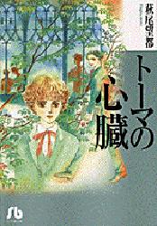 トーマの心臓　萩尾望都/著