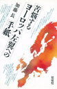 苦悩するヨーロッパ左翼への手紙 加藤長/著