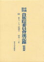 帝国議会貴族院委員会速記録 昭和篇 65 第七二・七三回議会 昭和一二年 貴族院/〔著〕