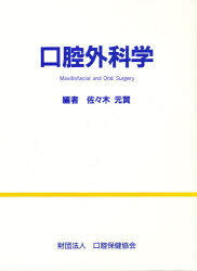 ■ジャンル：医学＞臨床医学外科系＞口腔外科学■ISBN：9784896051117■商品名：口腔外科学 佐々木元賢/編★日時指定・銀行振込・コンビニ支払を承ることのできない商品になります商品情報商品名口腔外科学　佐々木元賢/編フリガナコウコウ　ゲカガク著者名佐々木元賢/編出版年月199506出版社口腔保健協会大きさ695P　27cm