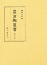新修京都叢書 第22巻 扶桑京華志 野間光辰/編 新修京都叢書刊行会/編著(3)