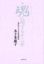 魂(こころ)に関する十二章 自分でできる浄霊法 木下多惠子/著