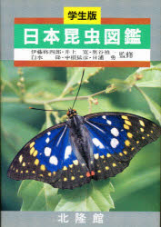 昆虫図鑑 日本昆虫図鑑　学生版　伊藤修四郎/〔ほか〕監修　北隆館編集部/編