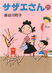 サザエさん 21 朝日新聞社 長谷川町