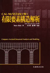 有限要素構造解析　CAL－90/SSTANで解く　Marc　Hoit/著　山田嘉昭/監訳