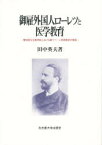 御雇外国人ローレツと医学教育 愛知県公立医学校における新ウィーン学派医学の受容 田中英夫/著