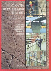 イラストで見るコンクリート構造物の維持と補修 ピーターH・エモンズ/著 原田宏/監訳