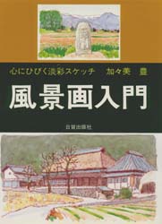 風景画入門　心にひびく淡彩スケッチ　加々美豊/著