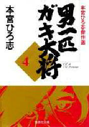 Usio Comics Library - 男一匹ガキ大将 本宮ひろ志傑作選 4 本宮ひろ志/著