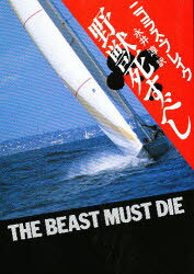 野獣死すべし　ニコラス・ブレイク/著　永井淳/訳