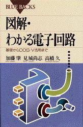 図解・わかる電子回路　基礎からDOS/V活用まで　加藤肇/〔ほか〕著
