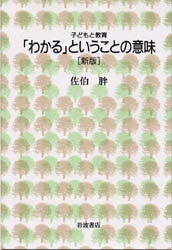 ■ISBN:9784000039390★日時指定・銀行振込をお受けできない商品になります商品情報商品名「わかる」ということの意味　佐伯胖/著フリガナワカル　ト　イウ　コト　ノ　イミ　コドモ　ト　キヨウイク著者名佐伯胖/著出版年月199509出版社岩波書店大きさ217P　19cm