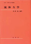 流体力学 神部勉/編著 小出昭一郎/監修 阿部竜蔵/監修