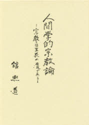 ■ISBN/JAN：9784796301114★日時指定をお受けできない商品になります商品情報商品名人間学的宗教論　舘　のり道フリガナニンゲンガクテキ　シユウキヨウロン著者名舘　のり道出版年月199509出版社山喜房佛書林
