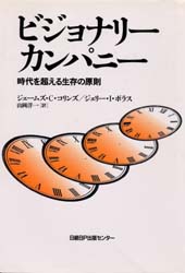 ビジョナリーカンパニー　時代を超える生存の原則　ジェームズ・C・コリンズ/著　ジェリー・I・ポラス/著　山岡洋一/訳