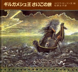 Picture-Book （Overseas） - ギルガメシュ王さいごの旅 岩波書店 ルドミラ・ゼーマン／文絵 松野正子／訳
