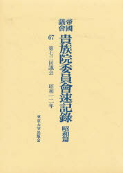 帝国議会貴族院委員会速記録 昭和篇 67 第七三回議会 昭和一二年 貴族院/〔著〕