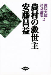 農村の救世主安藤昌益　渡辺大涛/著