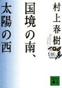 国境の南 太陽の西 村上春樹/〔著〕