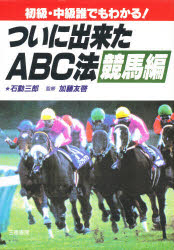 ついに出来たABC法競馬編 初級・中級誰でもわかる! 石動三郎/著