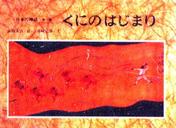 Unused Book - 日本の神話　第1巻　くにのはじまり　赤羽末吉/絵　舟崎克彦/文