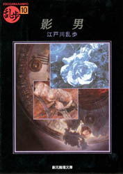 Author Name: Ya: Ra: Wa Line - 影男　江戸川乱歩/著