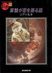 算盤が恋を語る話 東京創元社 江戸川乱歩／著