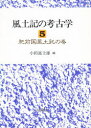 風土記の考古学 5 肥前国風土記の巻 小田 富士雄 編