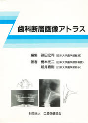 歯科断層画像アトラス 篠田宏司/編集 橋本光二/著 新井嘉則/著