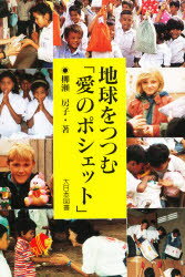 地球をつつむ「愛のポシェット」　柳瀬房子/著