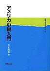 アメリカ小説入門　井上謙治/著