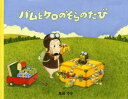 バムとケロのそらのたび　絵本 バムとケロのそらのたび 文渓堂 島田ゆか／作絵