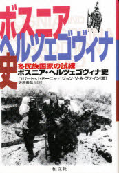 ボスニア・ヘルツェゴヴィナ史 多民族国家の試練 ロバート・J・ドーニャ/著 ジョン・V・A・ファイン/著 佐原徹哉/〔ほか〕訳のサムネイル
