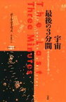 宇宙最後の3分間　ポール・デイヴィス/著　出口修至/訳