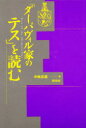 ■ISBN:9784881988350★日時指定・銀行振込をお受けできない商品になります商品情報商品名『ダーバヴィル家のテス』を読む　中林良雄/著フリガナダ−バヴイル　ケ　ノ　テス　オ　ヨム著者名中林良雄/著出版年月199511出版社松柏社大きさ553P　20cm