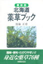 北海道薬草ブック　最新版　後藤正章/著