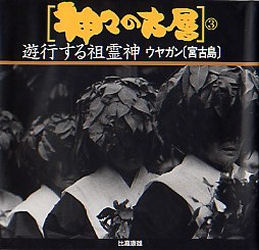 神々の古層 3 遊行する祖霊神 ウヤガン〈宮古島〉 比嘉康雄/著